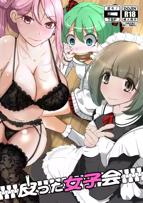 [Iwashita Shoten (Iwashita)] Kawatta Joshikai | 皮女子会 [Chinese] [ai翻译]