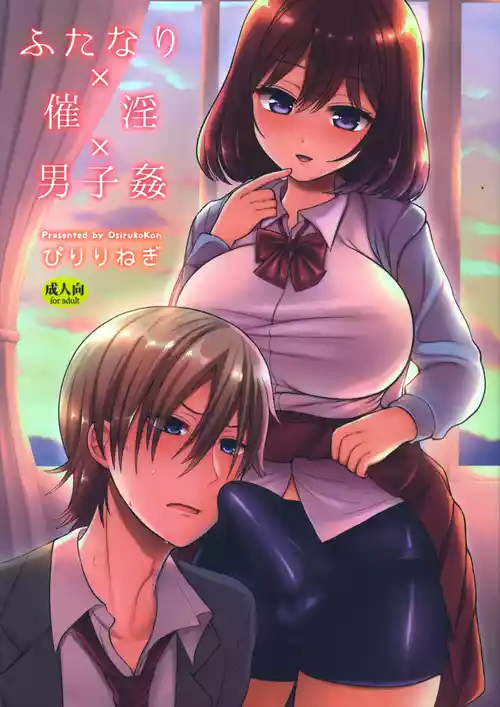 [Oshiruko Kan (Piririnegi)] Futanari x Saiin x Danshikan