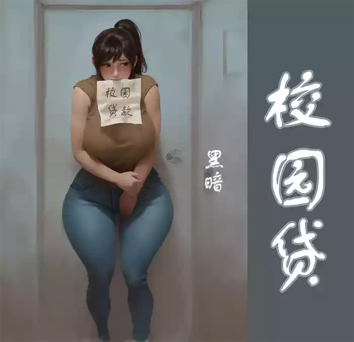 【校园贷】彩色-黑暗