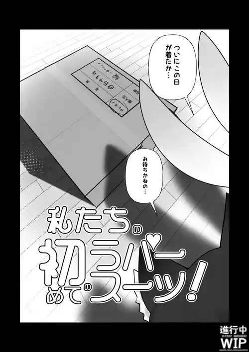 【ぷちくろ漫画】私たちの初めてのラバースーツ！