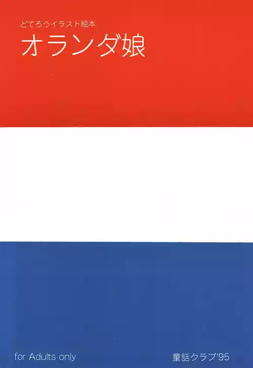 (CR18) [Douwa Club (De Terrault)] Holland Musume