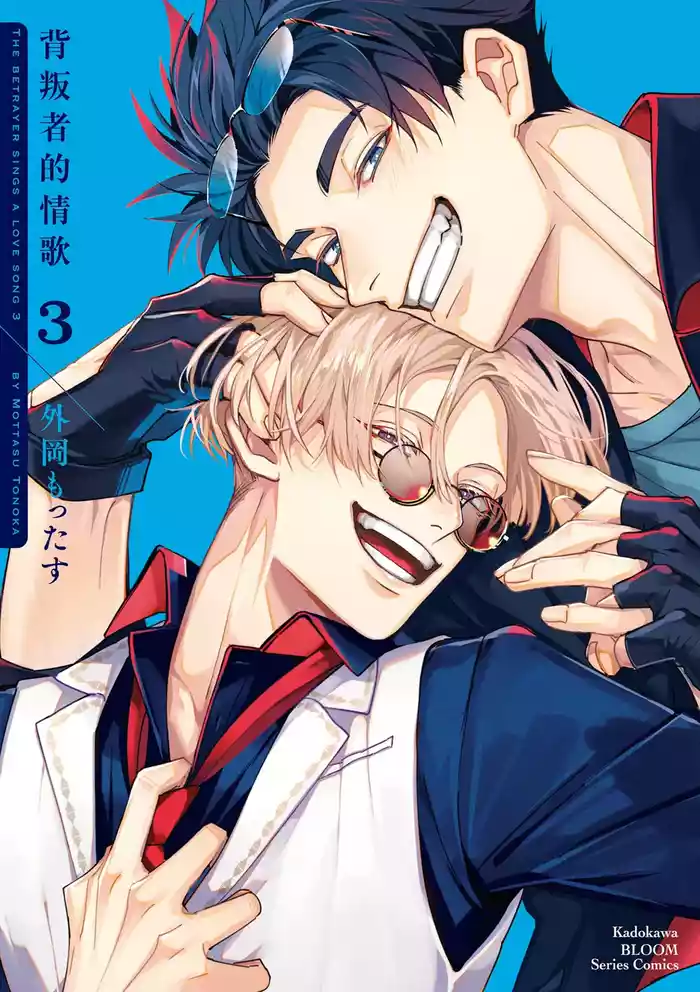 Uragirimono no Love Song 3 | 背叛者的情歌 3