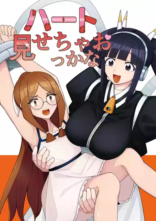 [一理ある太郎] ハート見せちゃおっかな