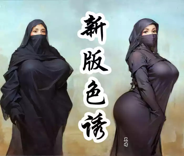 【新-色诱地下王】-彩色-黑暗 [AI Generated]