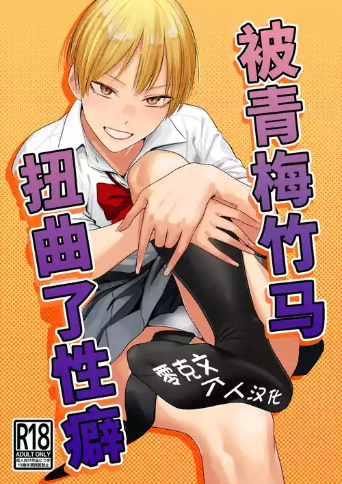 [Ichi no Hako (Tsukumo Nikyu)]  Osananajimi no Seiheki Yugamemashita | 被青梅竹馬扭曲了性癖 [Chinese] [零克文个人汉化] [Digital]