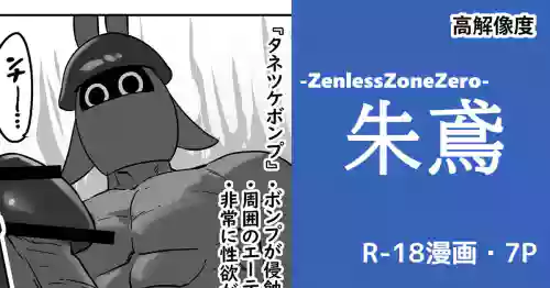 [cuboon] 朱鳶vsボンプ？ (ゼンレスゾーンゼロ)