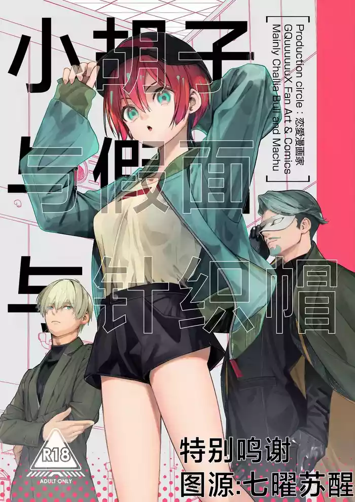 Hige to Kamen to Knit-bou丨小胡子与假面与针织帽