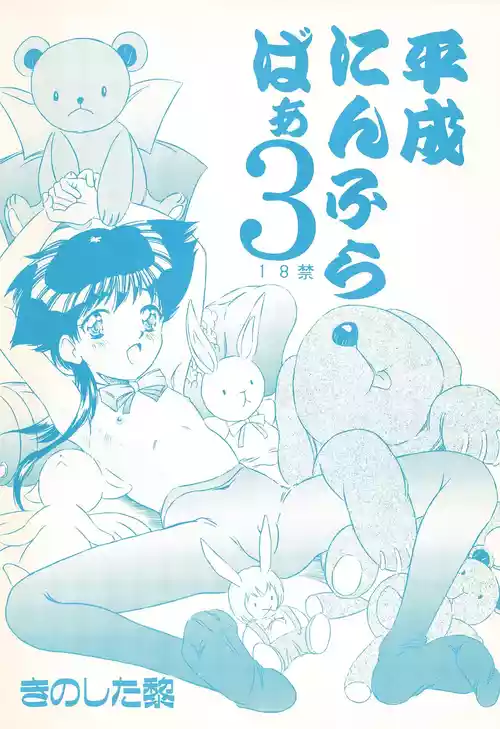 (Comic Castle 13) [Reien (Kinoshita Rei)] Heisei Nymph Lover 3