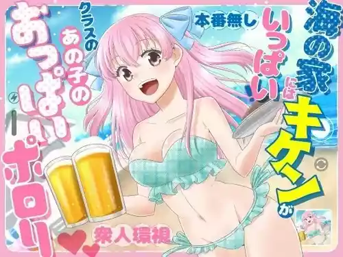 [P&I (Baapi)] Umi no Ie ni wa Kiken ga Ippai Class no Ano Ko no Oppai Porori | The Beach Hut Has Many Dangers ~Breast Exposure Story~ [English] [Cunny Garden]