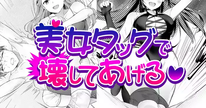 Bijo Taggu de Kowashite Ageru ♡』