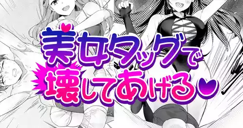 [TOKYO MIXED] Bijo Taggu de Kowashite Ageru ♡』