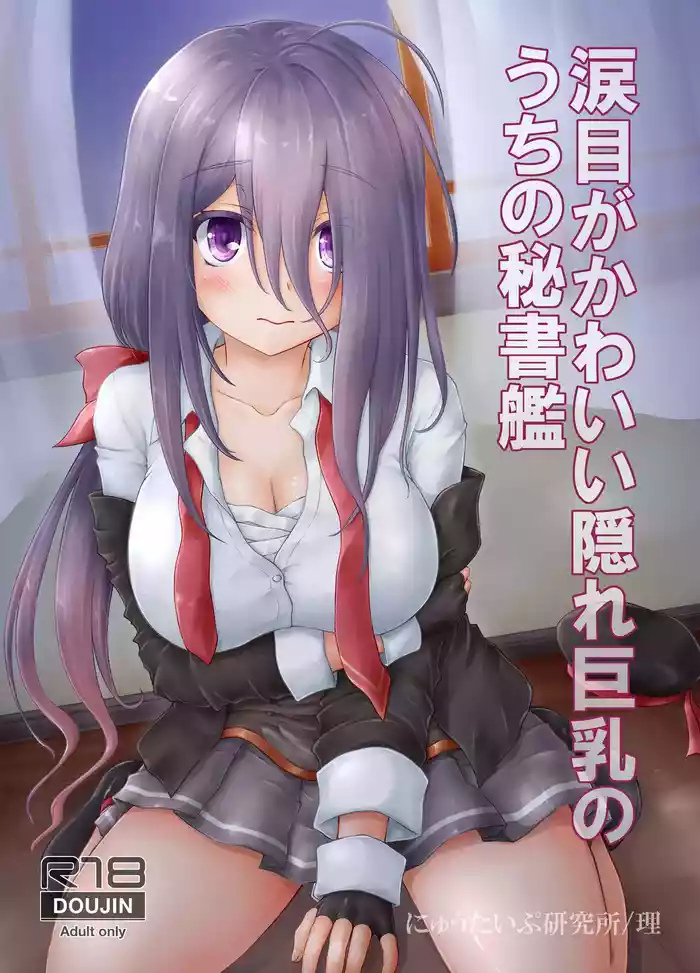 Namidame ga Kawaii Kakure Kyonyuu no Uchi no Hishokan