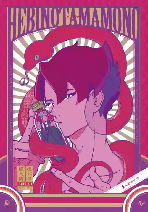 [ゲキラス［法廷パート］ (志乃)] ヘビノタマモノ (Dai Gyakuten Saiban: Naruhodou Ryuunosuke no Bouken) [Digital]