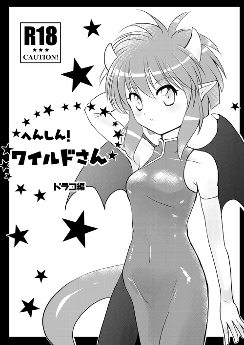 [SweetSprite (Sakagami Yuura)] Henshin! Wild-san Draco Hen (Puyo Puyo) [Digital]