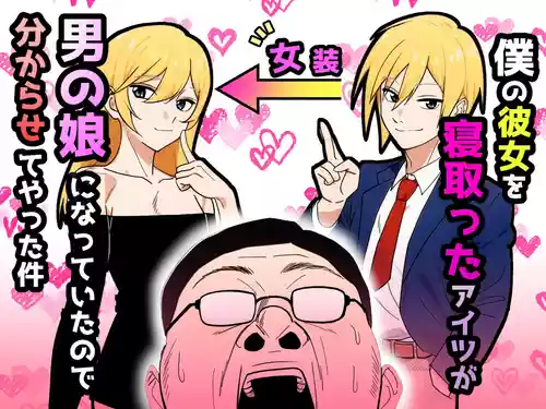 [だびでぞーだぞー♂] 僕の彼女を寝取ったアイツが男の娘になっていたので分からせてやった件 -