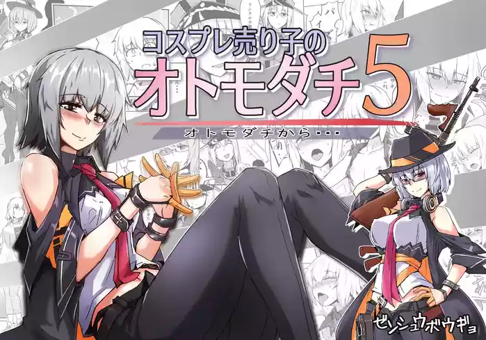 コスプレ売り子のオトモダチ 第5話：オトモダチから