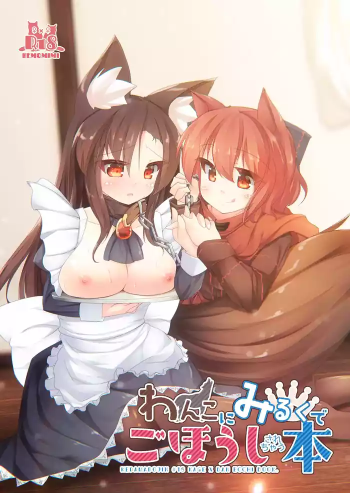 Wanko ni Milk de Gohoushi Sarechau Hon