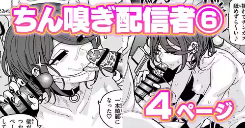 [有機風味] ちん嗅ぎ配信者：帰れません企画