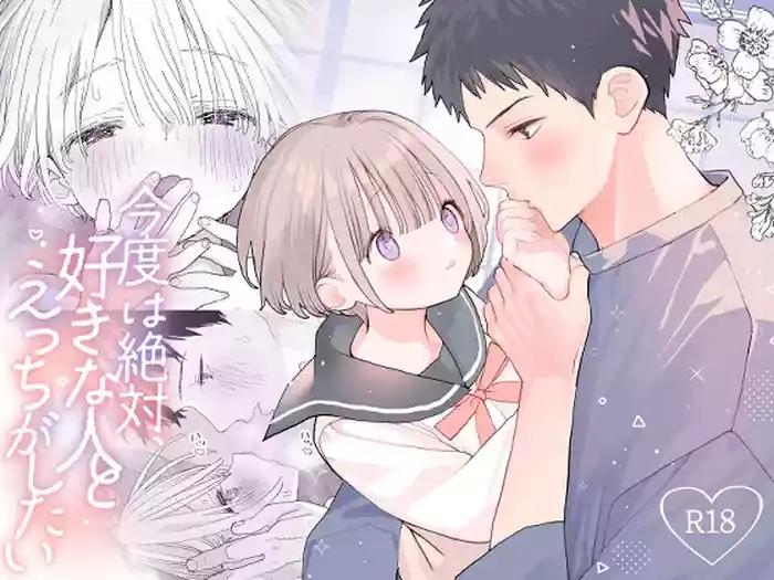 [S-Size (Shinachiku)] Kondo wa Zettai, Suki na Hito to Ecchi ga Shitai