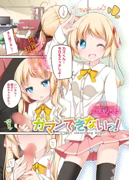 [Shouji Ayumu] I can't endure any longer! (Canopri Comic 2012-08 Vol.22) [Digital]