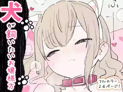 [Toumin Daikon (Amaguri)] Inu ga kaitai ojousama-gata [Digital]