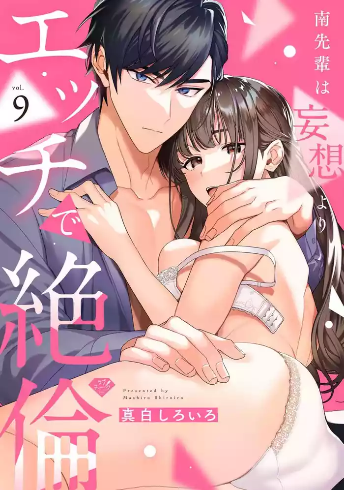 [Mashiro Shiroiro] Minami Sanpai wa Mousou yori Ecchi de Zetsurin~09 | 南前辈比妄想中更加情色绝伦~09[Chinese] [橄榄汉化组]