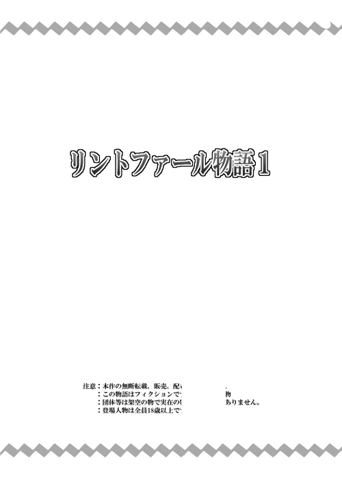 [寝語屋]リントファール物語１[Chinese]