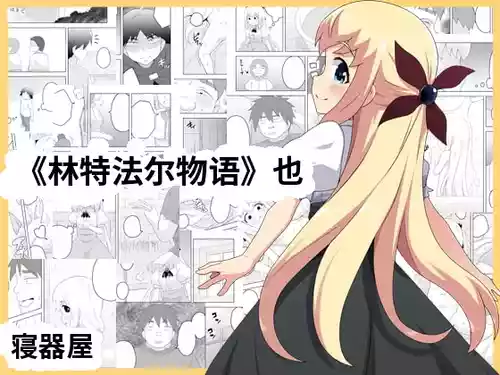 [寝語屋]リントファール物語 3 [Chinese]