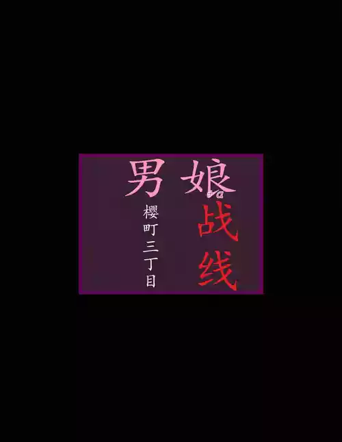 [milda7]樱町3丁目男娘阵线[茯苓个人汉化]