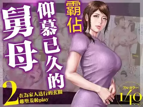 [Milf Shobou] Akogare no Oba o Netoru 2 Kazoku o Miokutta Genkan de Mesuochi Shuuchi Play [Chinese]