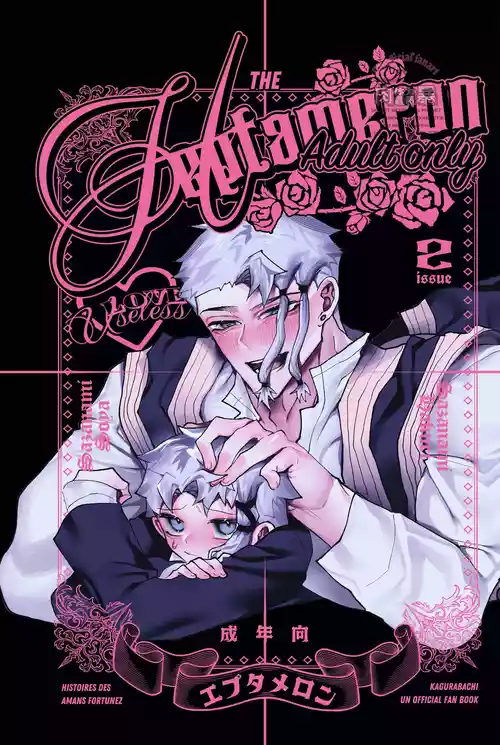 [Nikubou (Nikutai Gengo Bouryoku)] The Heptameron issue 2 (Kagurabachi) [Digital]