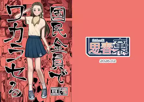 [ShishunKi (Sugaru Shun)] Kokumin Zenin de Wakaraseru [Digital]