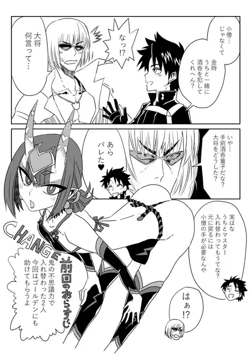 [京唄麻呂] 酒呑童子と入れ替わったマスターとゴールデンでエッッ (Fate/Grand Order)