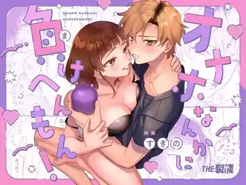 [THE WAIDAN (Sugino, Yasuda Meshimeshi)] Onaho nanka ni makehen mon! | I Ain't Losin' To Some Cock Sleeve! [English] [Nameless] [Digital]