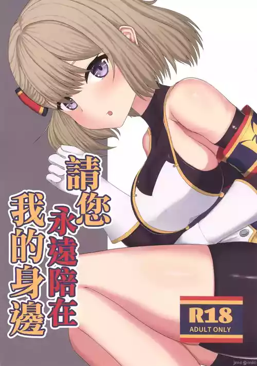 (C105) [Maruumiya (Sigeranai)] Zutto Watashi no Soba ni Ite Hoshii | 請您永遠陪在我的身邊 (Azur Lane) [Chinese]