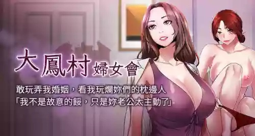 [暴风  | 暴風 & 魔力板板] 大凤村妇女会 | 大鳳村婦女會 1-33 END [Chinese]