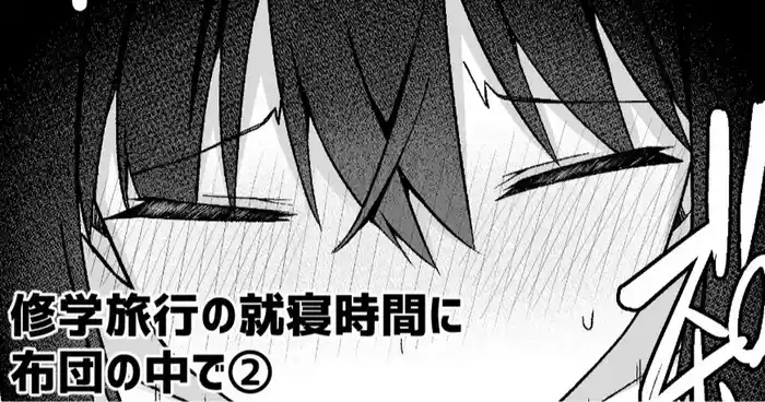 修学旅行の就寝時間に布団の中で