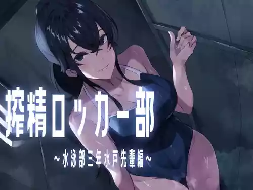 [Honyuubin (Tikubin)]  Sakusei Locker-bu ~Suiei-bu Sannensei Mito Senpai Hen~