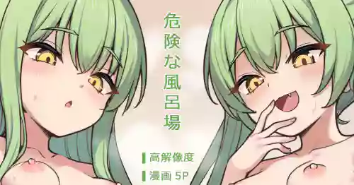 [ミルクセーキ] 危険な風呂場 (ブルーアーカイブ)