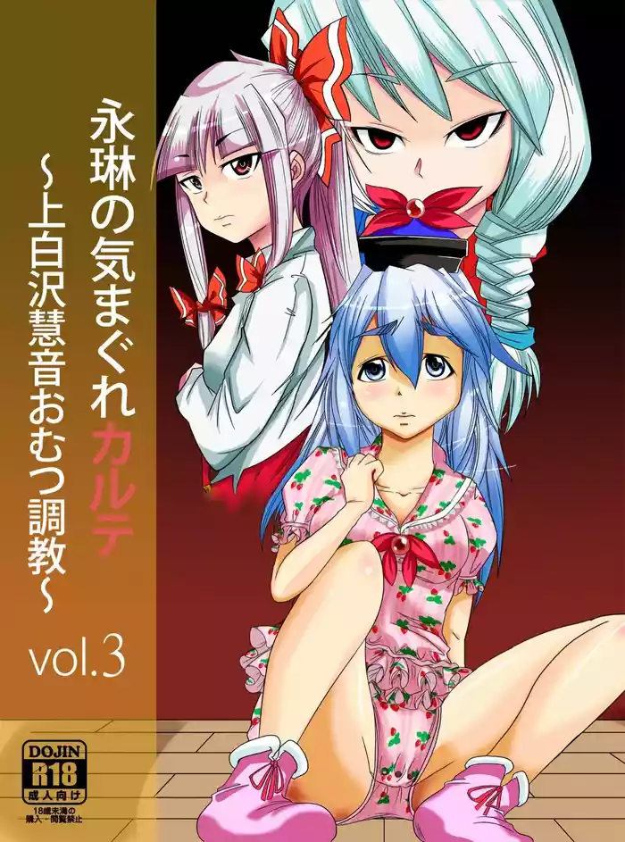 [Team Harenchi (Goya)] Eirin no Kimagure Karte ~Kamishirasawa Keine Omutsu Choukyou~ Vol. 3 (Touhou Project) [Digital] [Chinese] [白杨汉化组]