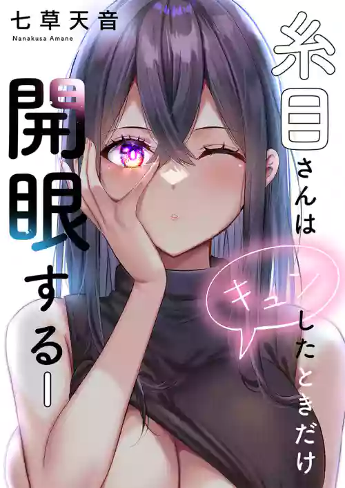 [Nanakusa Amane] Itome-san wa Kyun Shita Toki dake Kaigan Suru Vol. 1-6