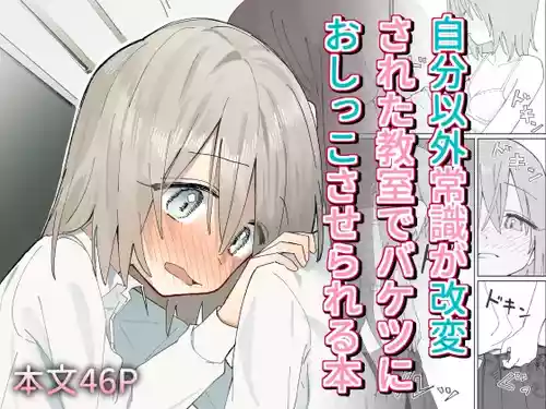 [Hisai Hikou] Jibun Igai Jyoushiki ga Kaihen Sareta Kyoushitsu de Bucket ni Oshikko Saserareru Hon