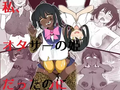 [Unagi Kame-ya] Watashi, Otasā no Himedattanoni