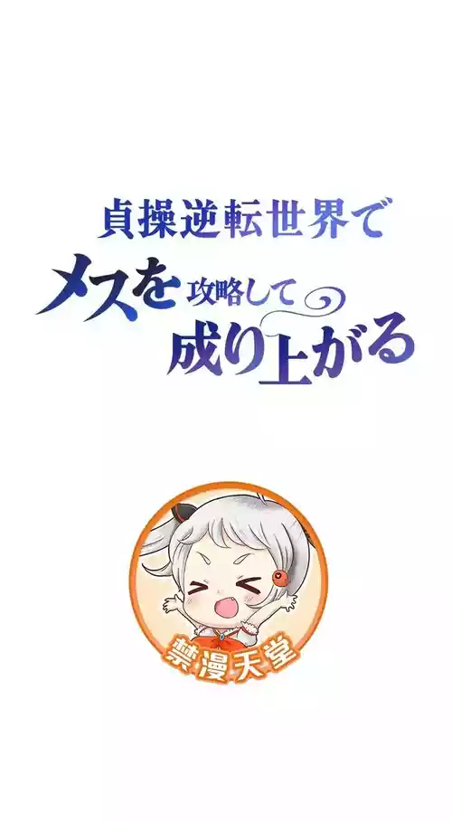 在貞操顛倒的世界裡攻略女性反轉人生37話