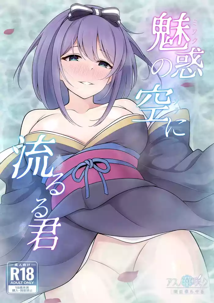 Miwaku no Sora ni Nagaruru Kimi