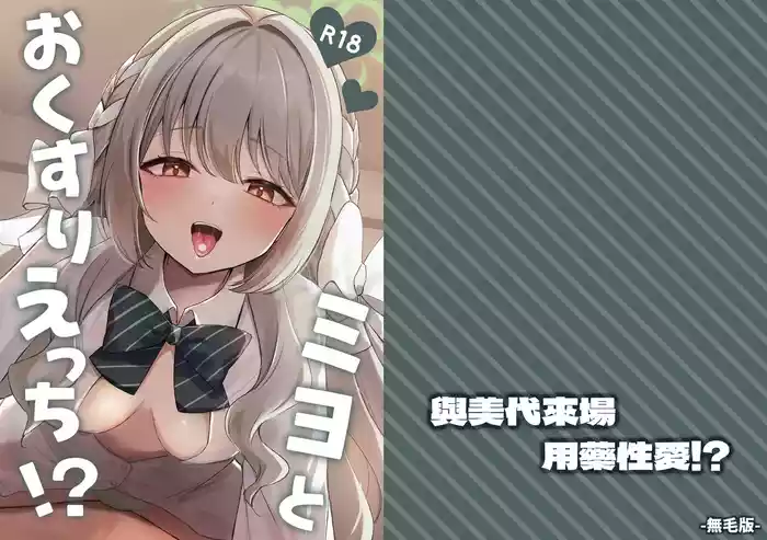 Miyo to Okusuri Ecchi!?︱與美代來場用藥性愛!?