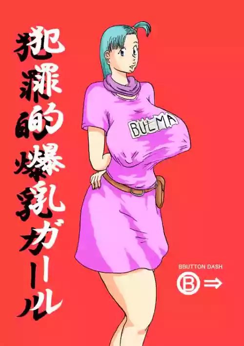 [BBUTTONDASH] Hanzaiteki Bakunyuu Girl (Dragon Ball)  中文机翻