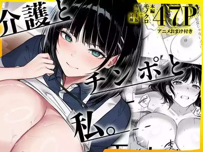 Kaigo to Chinpo to Watashi.