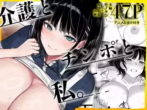 [Kusuriyubi (Kuroyui)] Kaigo to Chinpo to Watashi. [Chinese]