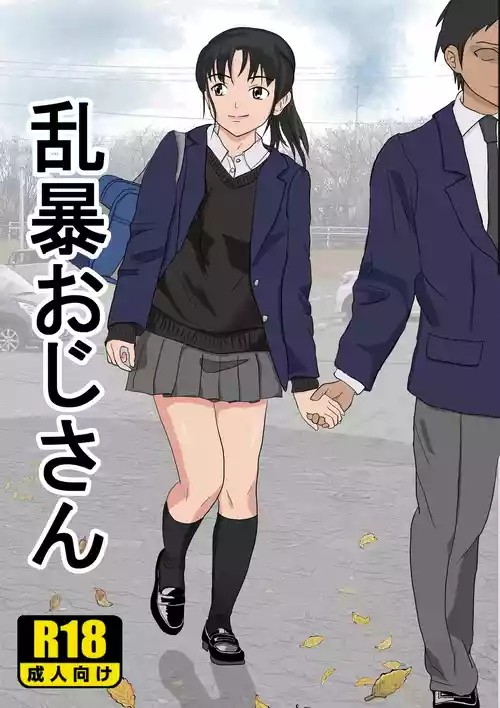 [Kiyama Haru] Ranbou Oji-san [Chinese]